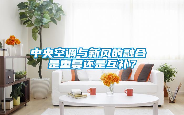中央空調(diào)與新風(fēng)的融合 是重復(fù)還是互補(bǔ)？