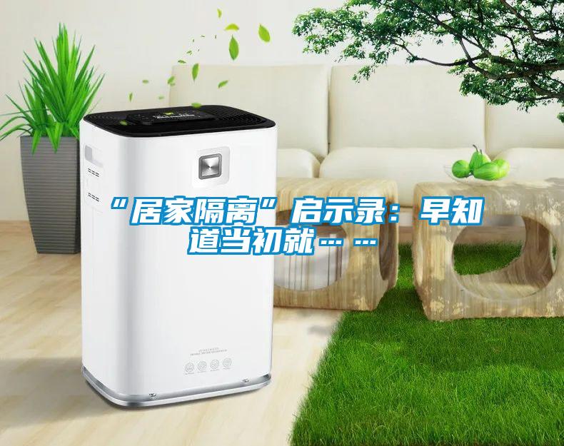 “居家隔離”啟示錄:早知道當(dāng)初就……