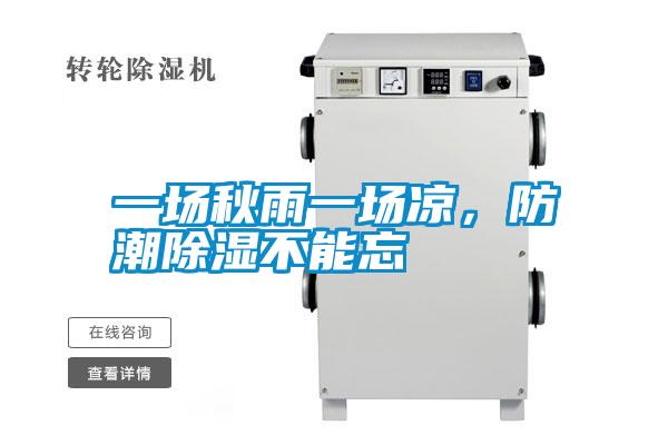 一場秋雨一場涼，防潮除濕不能忘