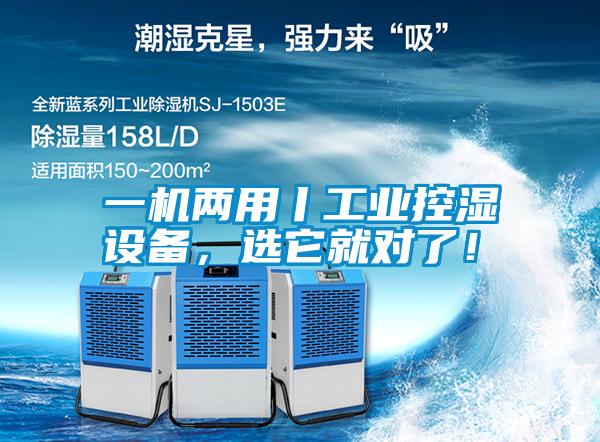 一機(jī)兩用丨工業(yè)控濕設(shè)備,選它就對了!