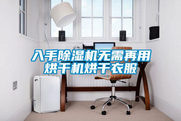 入手除濕機無需再用烘干機烘干衣服