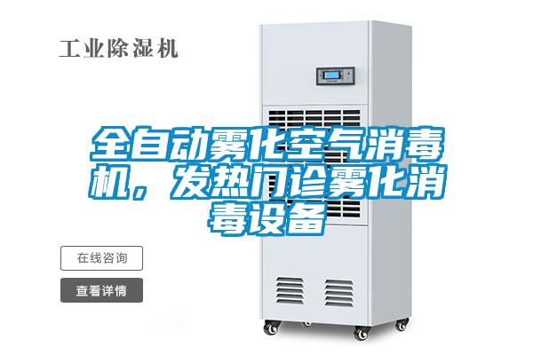 全自動霧化空氣消毒機,發熱門診霧化消毒設備