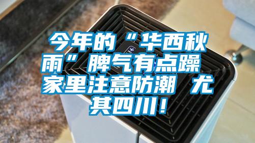 今年的“華西秋雨”脾氣有點躁 家里注意防潮 尤其四川！