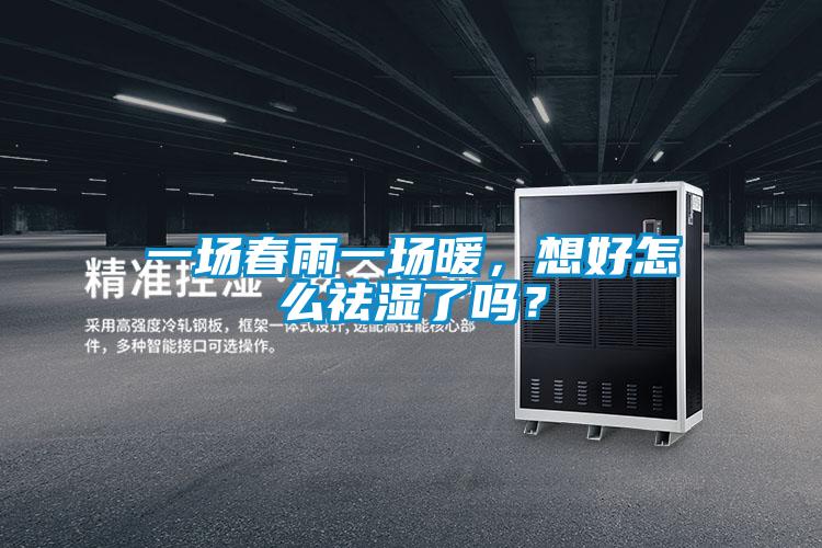 一場春雨一場暖，想好怎么祛濕了嗎？