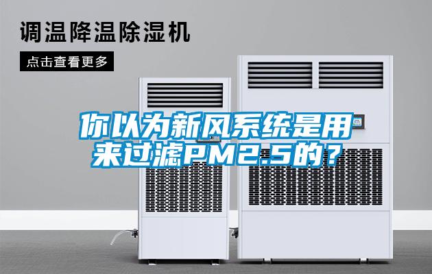 你以為新風系統是用來過濾PM2.5的？