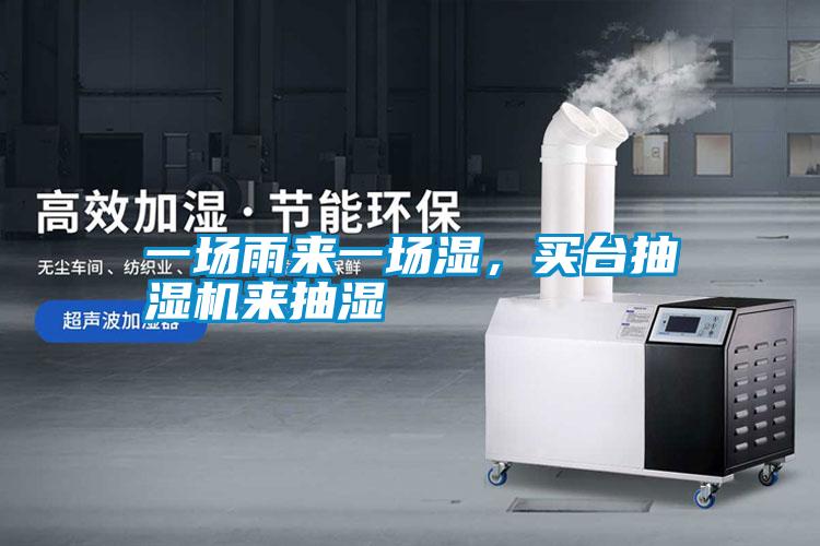 一場(chǎng)雨來一場(chǎng)濕，買臺(tái)抽濕機(jī)來抽濕