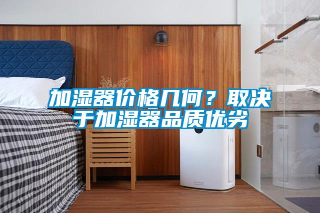 加濕器價格幾何？取決于加濕器品質優劣