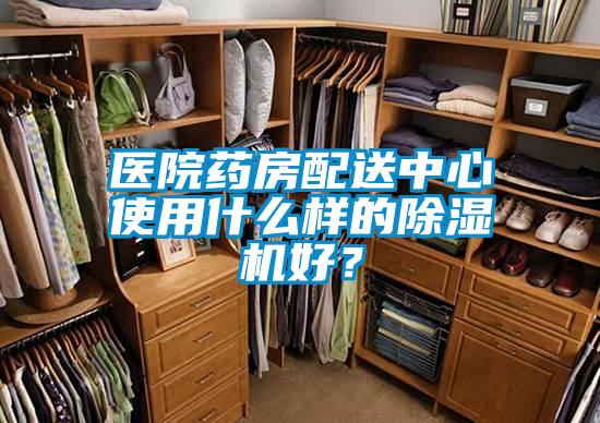 醫(yī)院藥房配送中心使用什么樣的除濕機(jī)好?