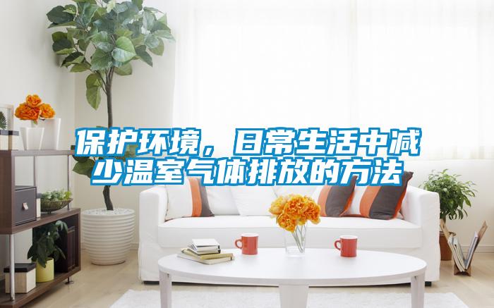 保護環境,日常生活中減少溫室氣體排放的方法