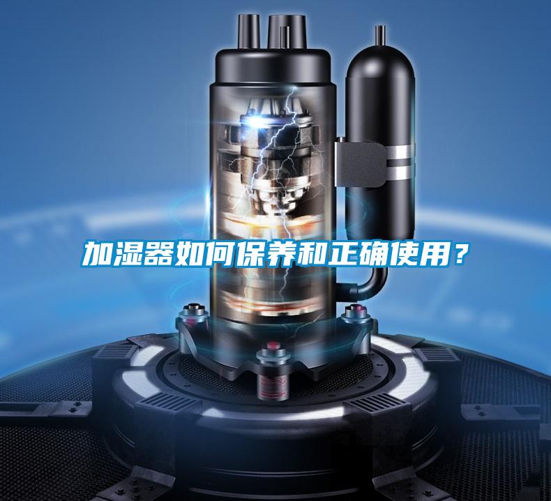 加濕器如何保養(yǎng)和正確使用?