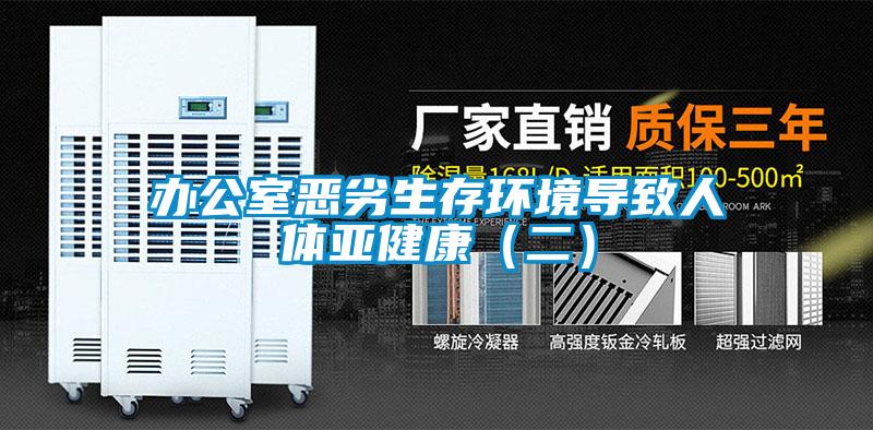 辦公室惡劣生存環境導致人體亞健康(二)