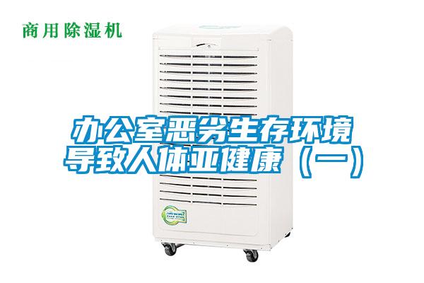 辦公室惡劣生存環(huán)境導致人體亞健康（一）