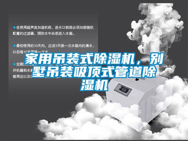 家用吊裝式除濕機(jī)，別墅吊裝吸頂式管道除濕機(jī)