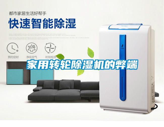 家用轉(zhuǎn)輪除濕機的弊端