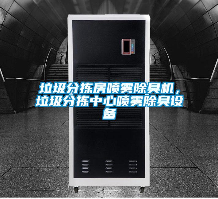 垃圾分揀房噴霧除臭機,垃圾分揀中心噴霧除臭設備