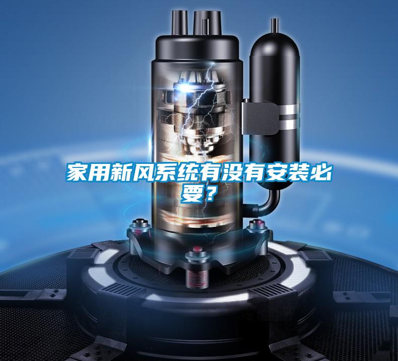 家用新風系統有沒有安裝必要?