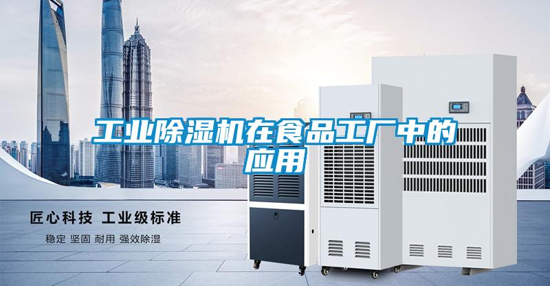 工業(yè)除濕機在食品工廠中的應(yīng)用