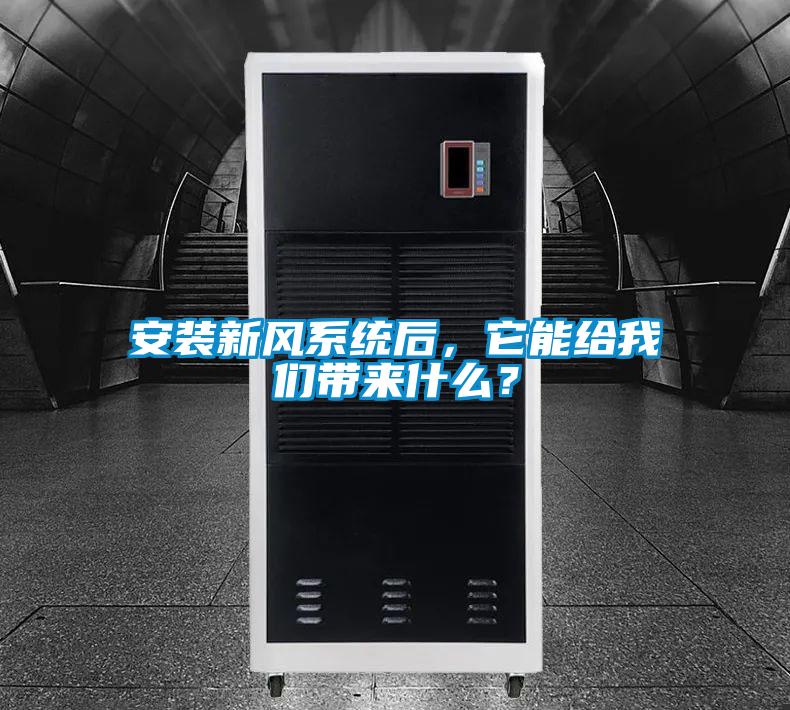 安裝新風(fēng)系統(tǒng)后,它能給我們帶來什么?