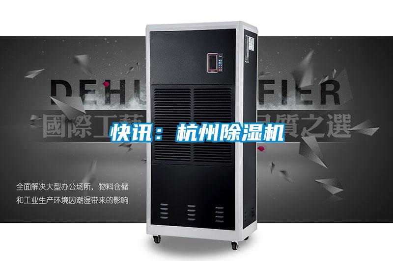 快訊:杭州除濕機