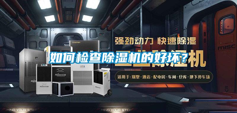 如何檢查除濕機(jī)的好壞？