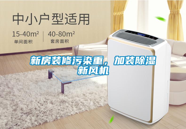新房裝修污染重,加裝除濕新風(fēng)機