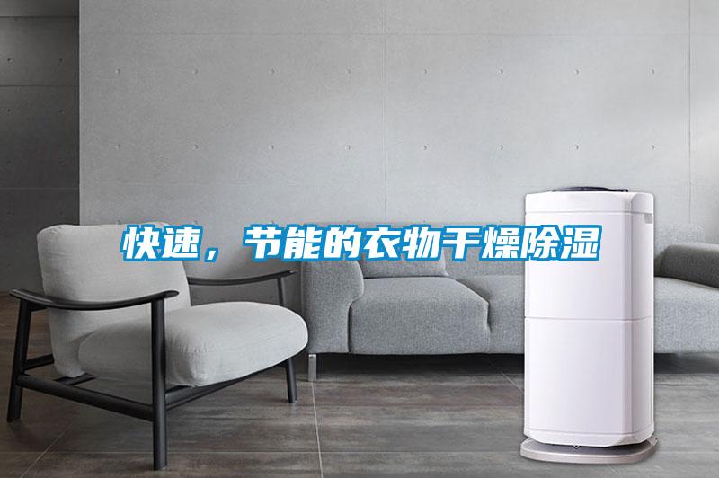 快速，節能的衣物干燥除濕