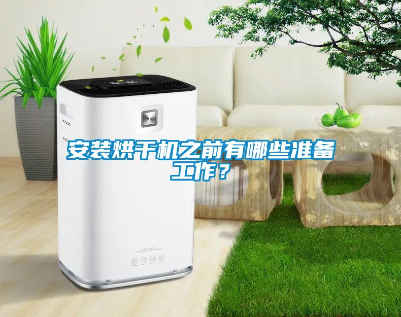 安裝烘干機之前有哪些準備工作?