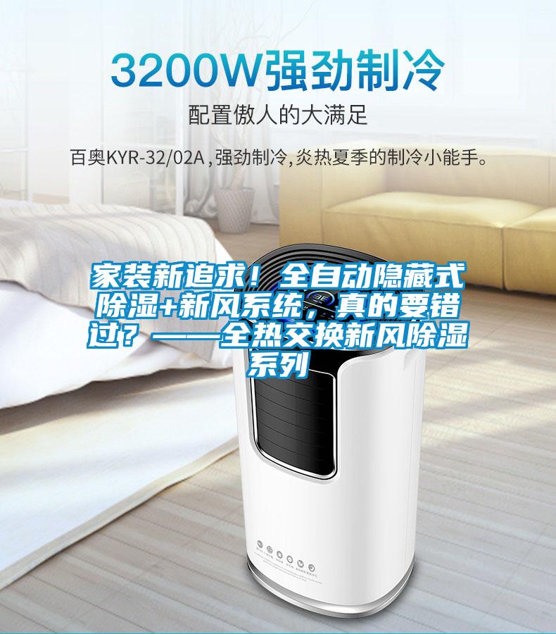 家裝新追求!全自動隱藏式除濕+新風(fēng)系統(tǒng),真的要錯過?——全熱交換新風(fēng)除濕系列