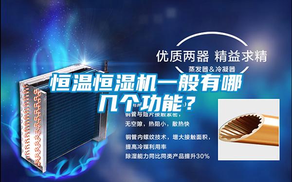 恒溫恒濕機一般有哪幾個功能?