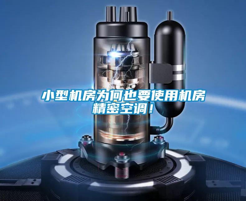 小型機房為何也要使用機房精密空調(diào)!