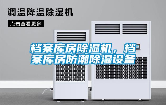 檔案庫房除濕機，檔案庫房防潮除濕設備