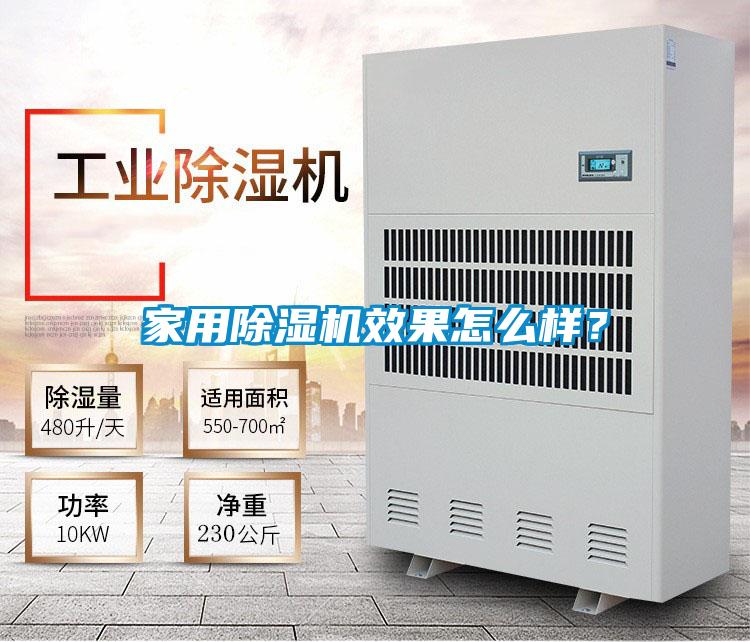家用除濕機(jī)效果怎么樣？