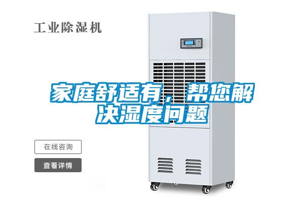 家庭舒適有，幫您解決濕度問(wèn)題
