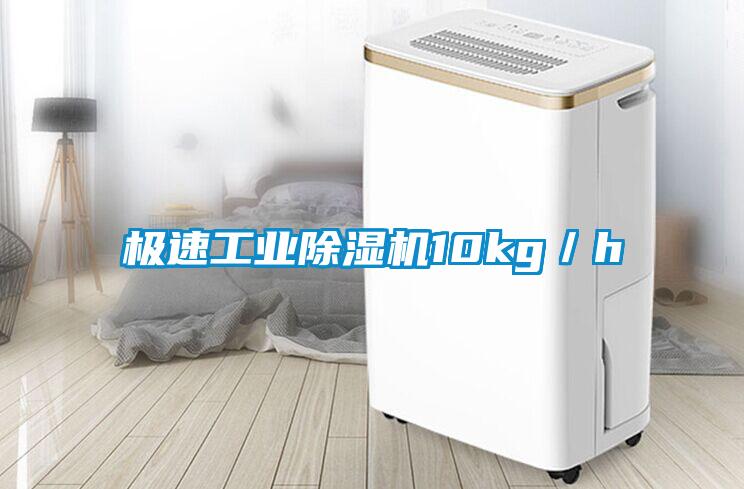 極速工業除濕機10kg/h