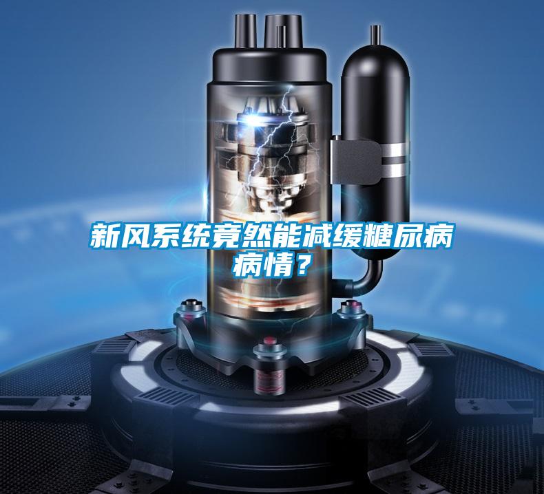 新風(fēng)系統(tǒng)竟然能減緩糖尿病病情?