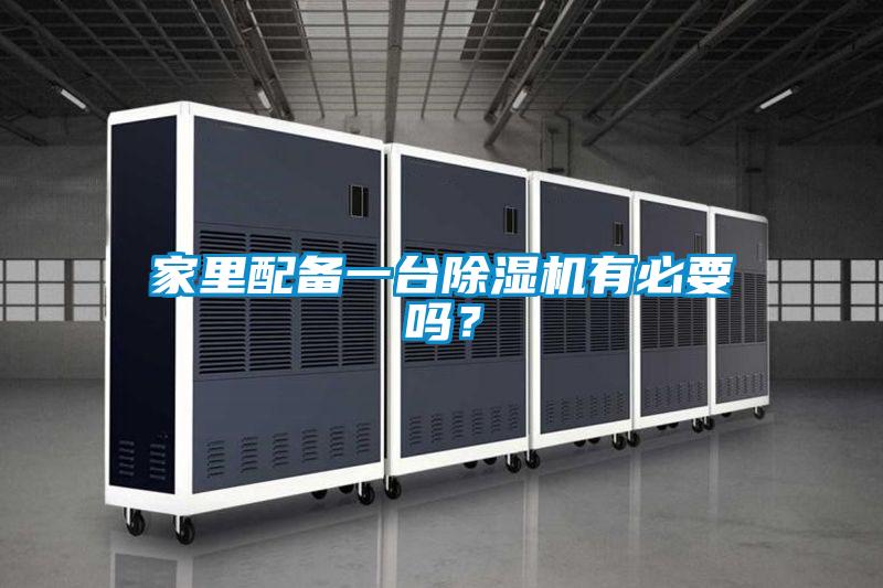家里配備一臺除濕機有必要嗎？