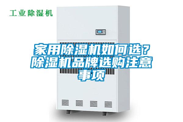家用除濕機如何選?除濕機品牌選購注意事項