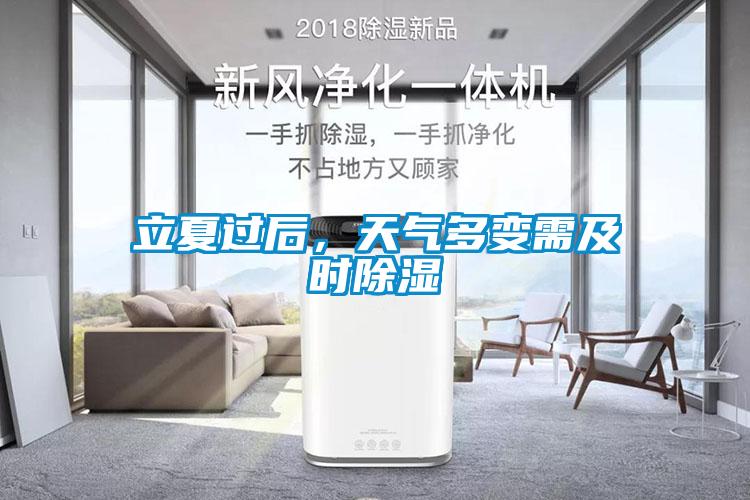 立夏過后,天氣多變需及時(shí)除濕