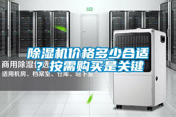除濕機價格多少合適?按需購買是關(guān)鍵