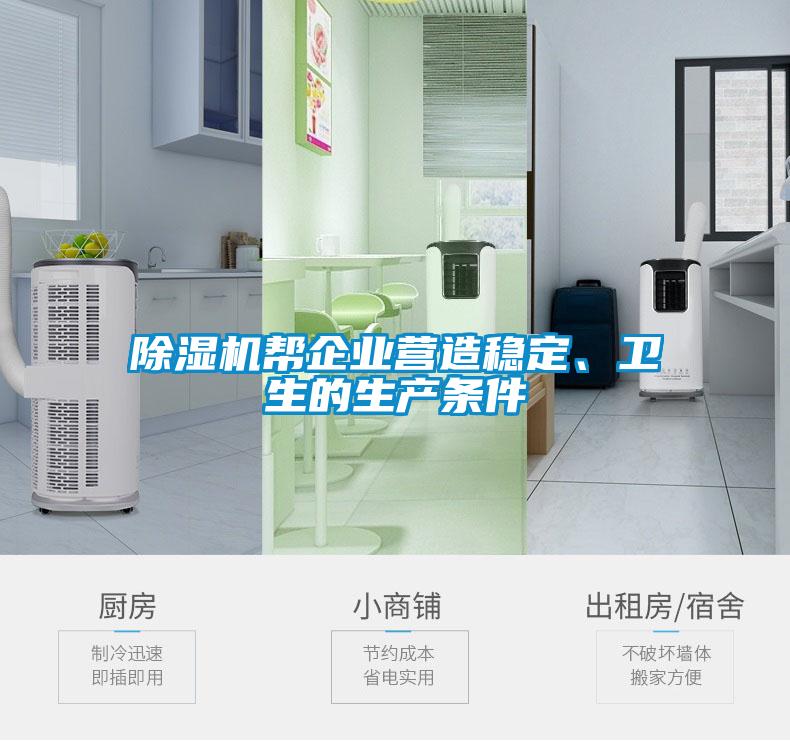 除濕機幫企業(yè)營造穩(wěn)定、衛(wèi)生的生產(chǎn)條件