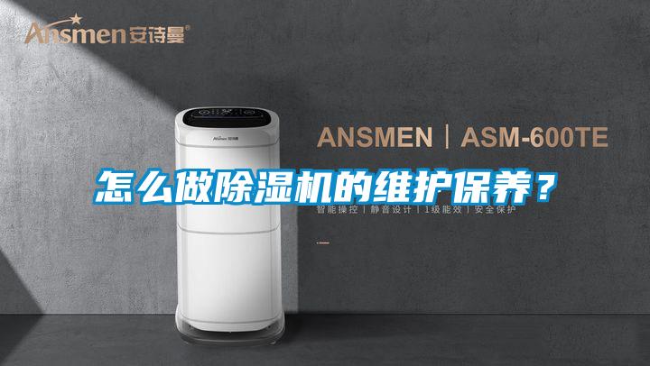 怎么做除濕機的維護保養？