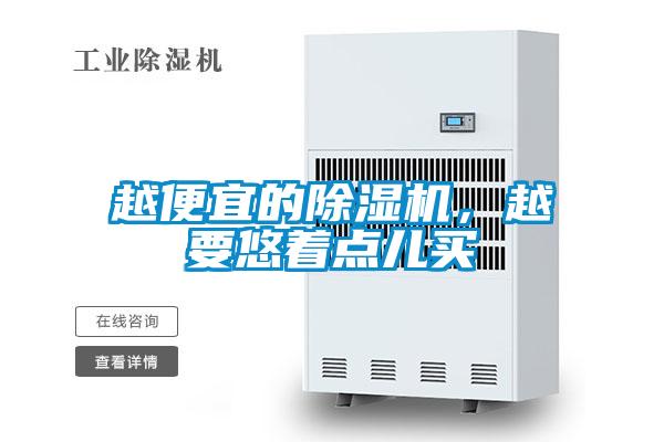 越便宜的除濕機,越要悠著點兒買