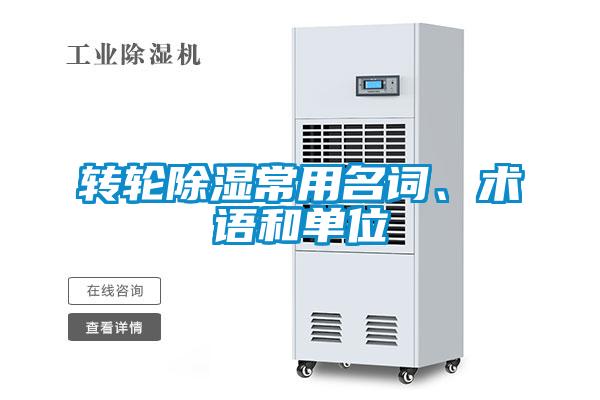 轉輪除濕常用名詞、術語和單位