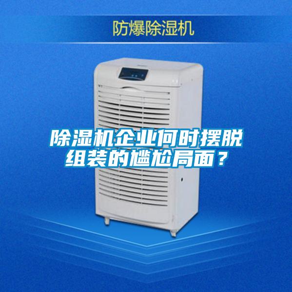 除濕機企業何時擺脫組裝的尷尬局面？