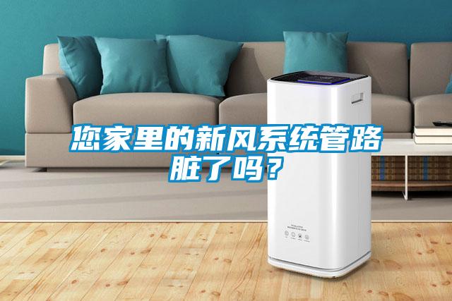 您家里的新風(fēng)系統(tǒng)管路臟了嗎?