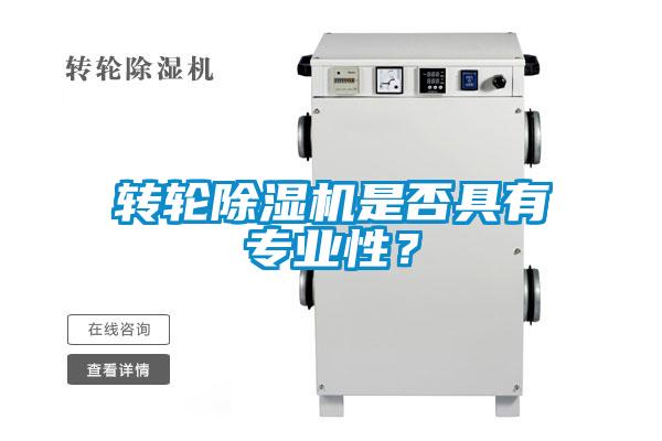 轉輪除濕機是否具有專業性?