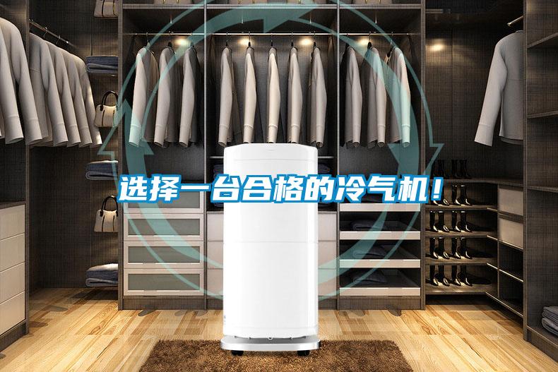 選擇一臺合格的冷氣機!