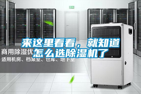 來這里看看,就知道怎么選除濕機了