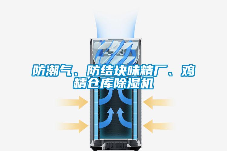 防潮氣、防結塊味精廠、雞精倉庫除濕機