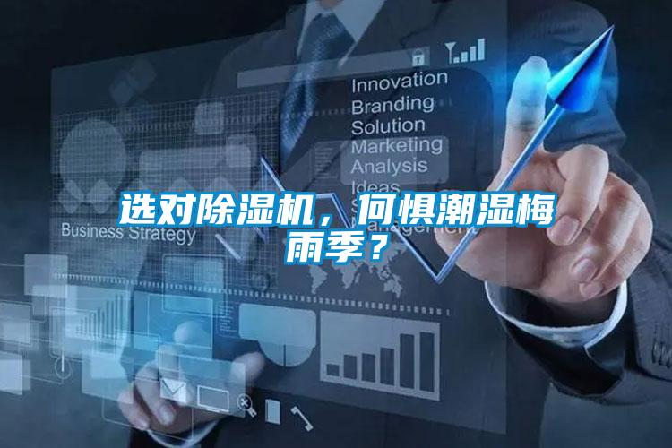 選對除濕機(jī),何懼潮濕梅雨季?